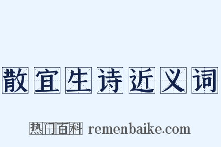 散宜生诗近义词是什么意思的图片